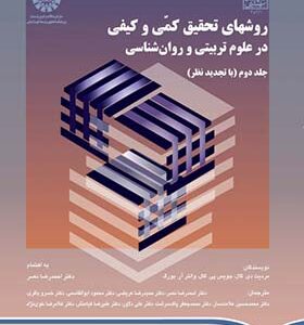 کتاب روشهای تحقیق کمی و کیفی در علوم تربیتی و روان شناسی جلد دوم اثر مردیت گال ترجمه احمدرضا نصر انتشارات سمت