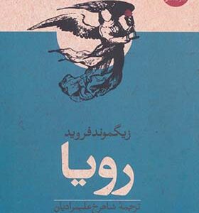 کتاب رویا اثر زیگموند فروید ترجمه شاهرخ علیمرادیان انتشارات هاشمی