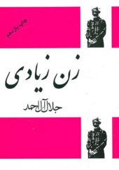 کتاب زن زیادی اثر جلال آل احمد انتشارات فردوس 