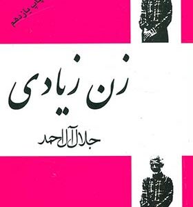 کتاب زن زیادی اثر جلال آل احمد انتشارات فردوس 