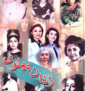 کتاب زنان پهلوی اثر احمد پیرانی انتشارات به آفرین