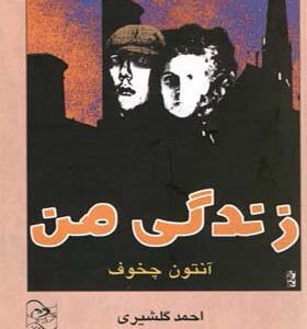 کتاب زندگی من اثر آنتون چخوف انتشارات آفرینگان 