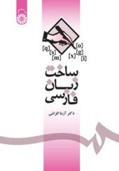 کتاب ساخت زبان فارسی اثر آزیتا افراشی انتشارات سمت