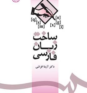 کتاب ساخت زبان فارسی اثر آزیتا افراشی انتشارات سمت