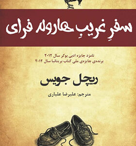 کتاب سفر غریب هارولد فرای اثر ریچل جویس ترجمه علیرضا علیاری انتشارات افراز
