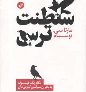 کتاب سلطنت ترس نگاه یک فیلسوف به بحران سیاسی کنونی ما