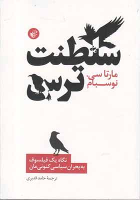 کتاب سلطنت ترس نگاه یک فیلسوف به بحران سیاسی کنونی ما