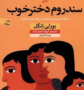 کتاب سندروم دختر خوب ده قدم تا رسیدن به قدرت و پایان دادن به آزارها اثر بورلی انگل
