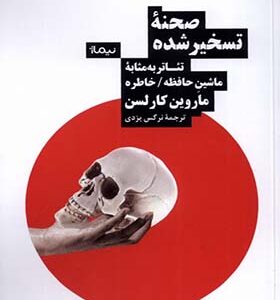 کتاب صحنه تسخیر شده تئاتر به مثابه ماشین حافظه خاطره