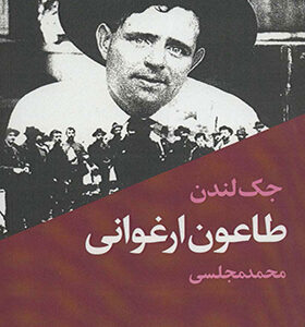 کتاب طاعون ارغوانی اثر جک لندن ترجمه محمد مجلسی انتشارات دنیای نو
