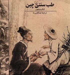 کتاب طب سنتی چین اثر لیائو یوچون ترجمه چنگژی ما انتشارات ققنوس