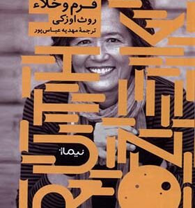 کتاب فرم و خلاء اثر روث اوزکی ترجمه مهدیه عباسپور انتشارات نیماژ