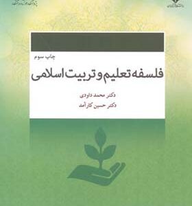 کتاب فلسفه تعلیم و تربیت اثر محمد داودی و حسن کارآمد انتشارات پژوهشگاه حوزه و دانشگاه