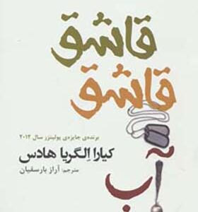 کتاب قاشق قاشق آب اثر کیارا الگریا هادس ترجمه آراز بارسقیان انتشارات افراز