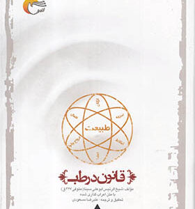 کتاب قانون در طب اثر ابوعلی سینا ترجمه علیرضا مسعودی انتشارات مرسل