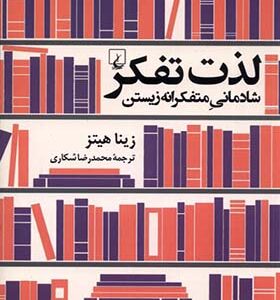 کتاب لذت تفکر شادمانی متفکرانه زیستن