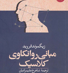 کتاب مبانی روانکاوی کلاسیک اثر زیگموند فروید ترجمه شاهرخ علیمرادیان انتشارات هاشمی