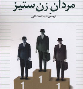 کتاب مردان زن ستیز اثر سوزان فوروارد ترجمه شیما نعمت اللهی انتشارات خجسته