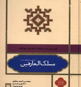 کتاب مسلک العارفین بر اساس منابع اهل سنت