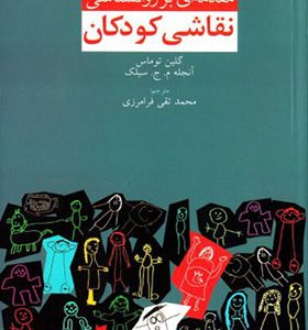 کتاب مقدمه ای بر روانشناسی نقاشی کودکان اثر گروه نویسندگان ترجمه محمدتقی فرامرزی انتشارات دنیای نو