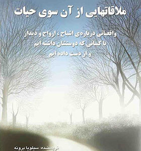 کتاب ملاقات هایی از آن سوی حیات اثر سیلویا برونه ترجمه بیتا صادقیان انتشارات سایه گستر