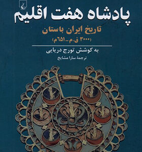 کتاب پادشاه هفت اقلیم اثر تورج دریایی انتشارات ققنوس