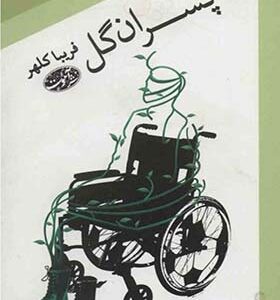 کتاب پسران گل اثر فریبا کلهر انتشارات آموت