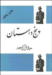 کتاب پنج داستان اثر جلال آل احمد انتشارات فردوس