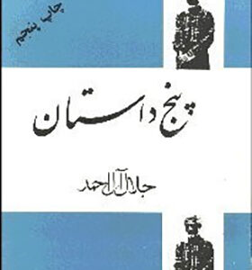 کتاب پنج داستان اثر جلال آل احمد انتشارات فردوس