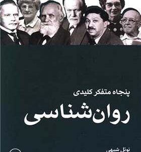 کتاب پنجاه متفکر کلیدی روان شناسی اثر نوئل شیهی ترجمه سارا اسکندری انتشارات ثالث