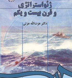 کتاب ژئواستراتژی و قرن بیستم اثر عزت الله عزتی انتشارات سمت