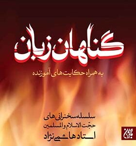 کتاب گناهان زبان به همراه حکایت های آموزنده اثر هاشمی نژاد انتشارات جمکران