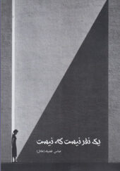 کتاب یک نفر نیست که نیست اثر عباس فضیله انتشارات پارسینه