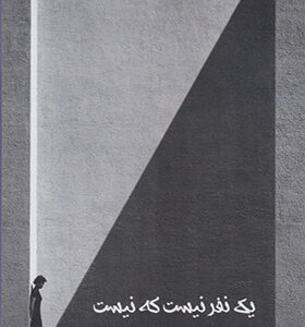 کتاب یک نفر نیست که نیست اثر عباس فضیله انتشارات پارسینه