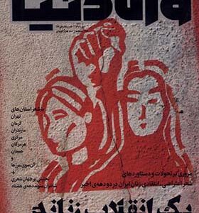 مجله وزن دنیا 24 یک انقلاب زنانه