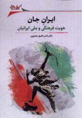 کتاب ایران جان هویت فرهنگی و ملی ایرانیان اثر ناصر تکمیل همایون