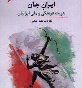 کتاب ایران جان هویت فرهنگی و ملی ایرانیان اثر ناصر تکمیل همایون