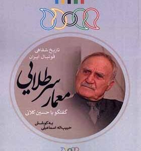 کتاب تاریخ شفاهی فوتبال ایران معمار سر طلایی گفتگو با حسین کلانی