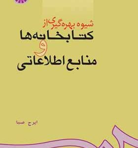 کتاب شیوه بهره گیری از کتاخانه ها و منابع اطلاعاتی اثر ایرج صبا انتشارات سمت