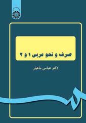 کتاب صرف و نحو عربی 1 و 2 اثر عباس ماهیار انتشارات سمت