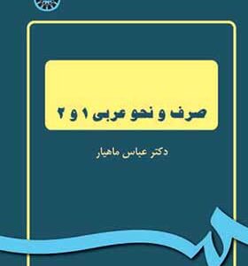 کتاب صرف و نحو عربی 1 و 2 اثر عباس ماهیار انتشارات سمت