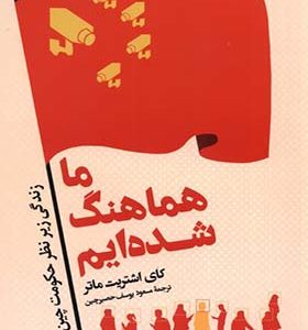 کتاب ما هماهنگ شدیم زندگی زیر نظر حکومت چین