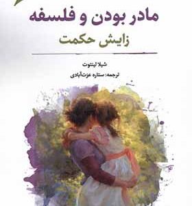 کتاب مادر بودن و فلسفه زایش حکمت