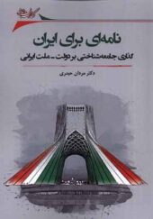 کتاب نامه ای برای ایران گذار جامعه شناختی بر دولت ملت ایرانی