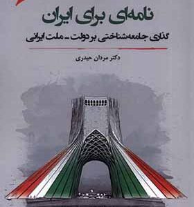 کتاب نامه ای برای ایران گذار جامعه شناختی بر دولت ملت ایرانی اثر مردا