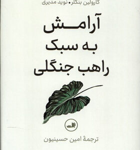 کتاب-آرامش-به-سبک-راهب-جنگلی-اثر-بیورن-ناتیکو-لیندبالاد