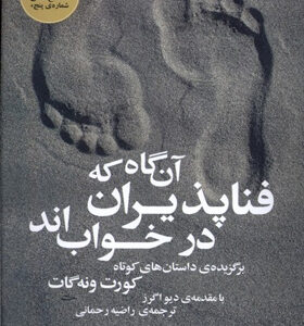 کتاب-آن‌گاه-که-فناپذیران-در-خواب‌اند-اثر-کورت-ونه‌گات