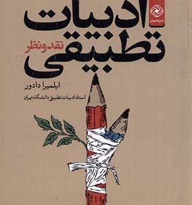 کتاب ادبیات تطبیقی نقد و نظر اثر ایلمیرا دادور انتشارات خاموش