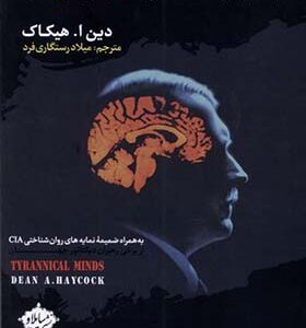 کتاب اذهان مستبد نمایه های روان شناختی خودشیفتگی و استبداد