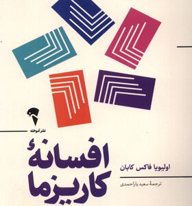 کتاب-افسانه-ی-کاریزما-اثر-اولیویا-فاکس-کابان